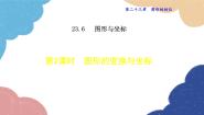 初中华东师大版（2024）2. 图形的变换与坐标评课课件ppt