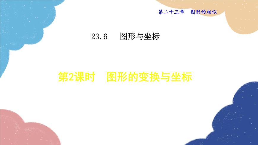 23.6.2 圖形的變換與坐標(biāo) 華師大版數(shù)學(xué)九年級上冊課件1第1頁