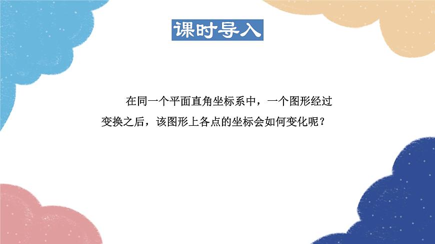 23.6.2 圖形的變換與坐標(biāo) 華師大版數(shù)學(xué)九年級上冊課件1第3頁