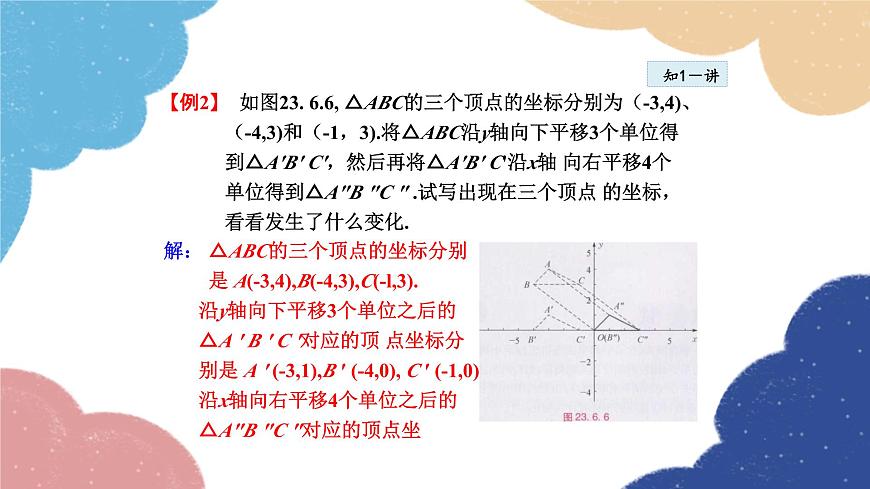 23.6.2 圖形的變換與坐標(biāo) 華師大版數(shù)學(xué)九年級上冊課件1第6頁