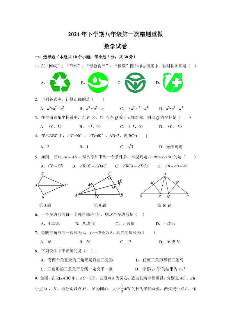 湖南省长沙市雅礼教育集团2024-2025学年八年级上学期第一次月考数学试题第1页