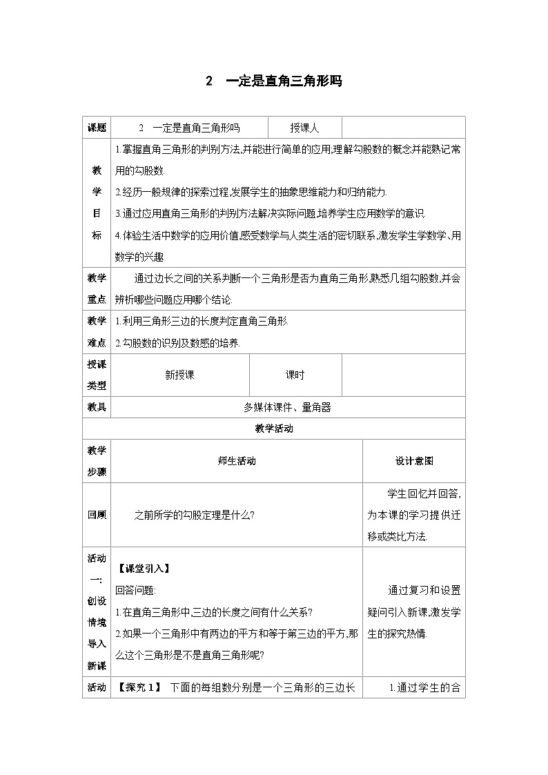 1.2一定是直角三角形吗-北师版八年级上册数学教学设计第1页