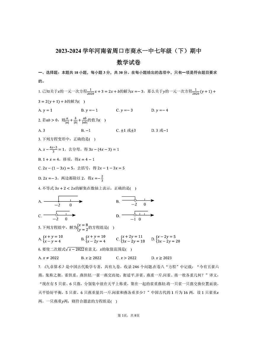[數(shù)學(xué)][期中]2023～2024學(xué)年河南省周口市商水一中七年級(jí)(下)期中試卷(有答案)第1頁(yè)
