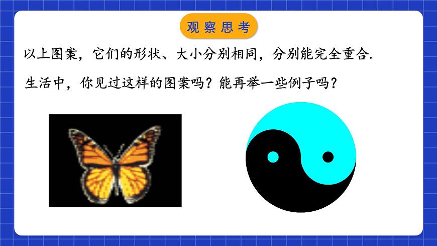 蘇科版八上數(shù)學(xué) 1.1《全等圖形》課件第5頁(yè)