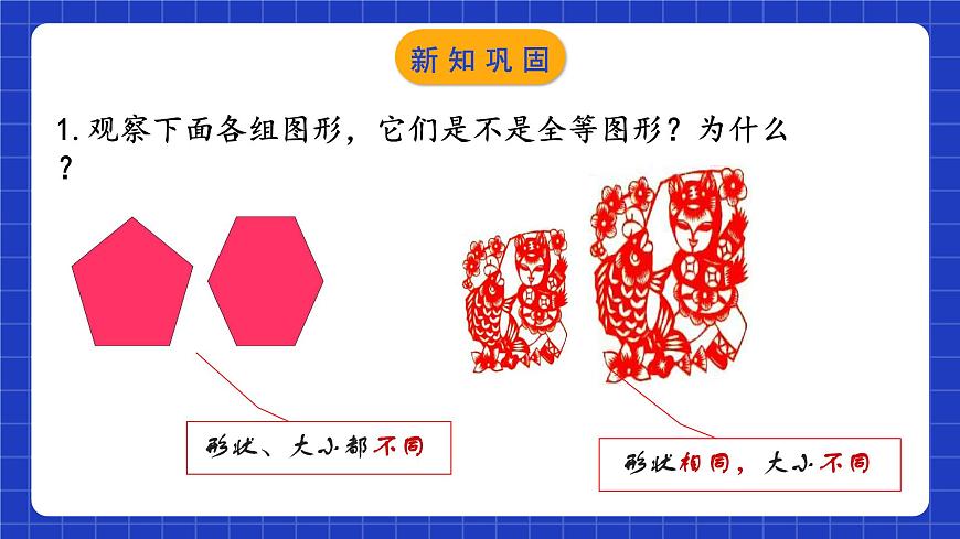 蘇科版八上數(shù)學(xué) 1.1《全等圖形》課件第7頁(yè)
