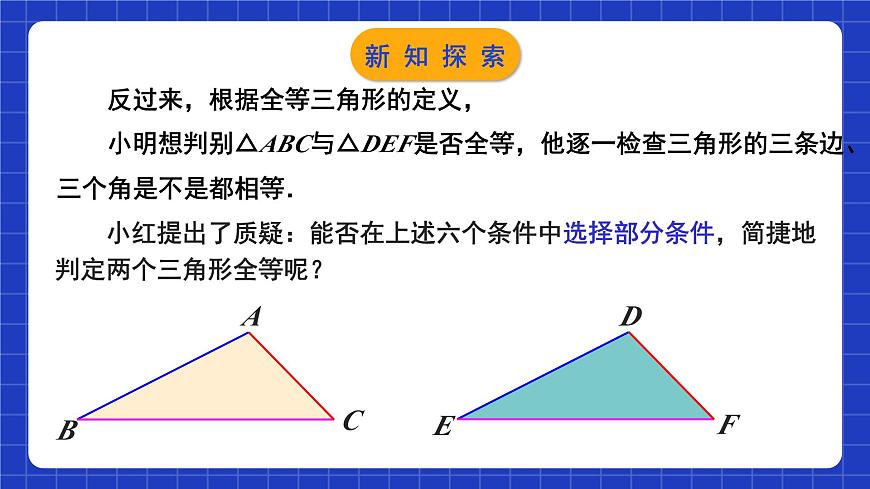 蘇科版八上數(shù)學(xué) 1.3《探索三角形全等的條件（第1課時）》課件第5頁