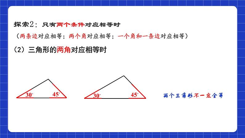 苏科版八上数学 1.3《探索三角形全等的条件(第1课时)》课件+分层练习(原卷+解析卷)08