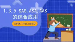 蘇科版八上數(shù)學(xué) 1.3《探索三角形全等的條件（第5課時(shí)）》課件