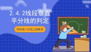初中数学苏科版（2024）八年级上册2.4 线段、角的轴对称性优秀ppt课件