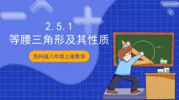 蘇科版八上數(shù)學(xué) 2.5《等腰三角形的軸對(duì)稱性（第1課時(shí)）》課件