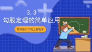 苏科版（2024）八年级上册3.3 勾股定理的简单应用试讲课课件ppt