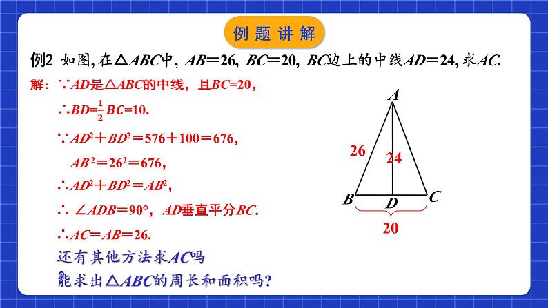 苏科版八上数学 3.3《勾股定理的简单应用》课件第6页