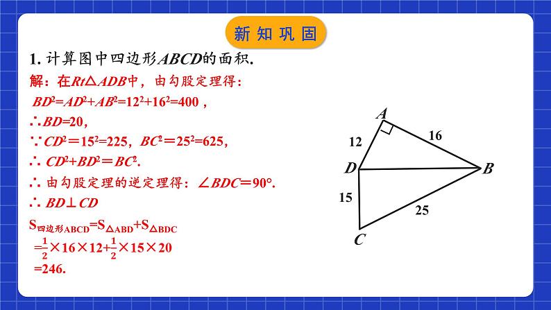 苏科版八上数学 3.3《勾股定理的简单应用》课件第8页
