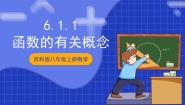 苏科版（2024）八年级上册6.1 函数评优课课件ppt