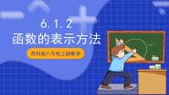 初中数学苏科版（2024）八年级上册6.1 函数优秀ppt课件