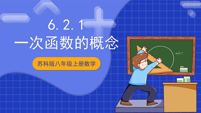 苏科版八上数学 6.2《一次函数(第1课时)》课件第1页