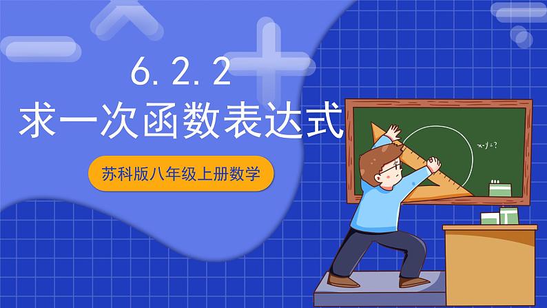 苏科版八上数学 6.2《一次函数(第2课时)》课件第1页