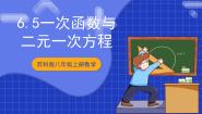 初中数学苏科版（2024）八年级上册6.5 一次函数与二元一次方程优质课件ppt
