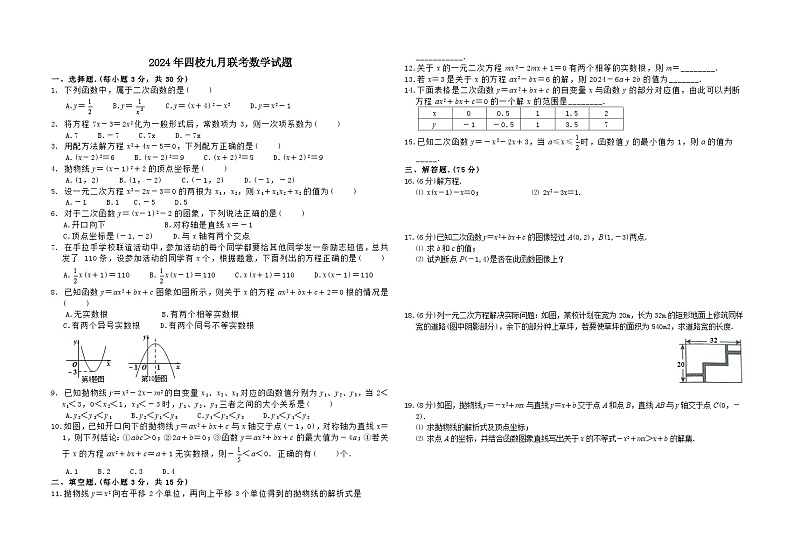 2024年四校九月联考数学试题第1页