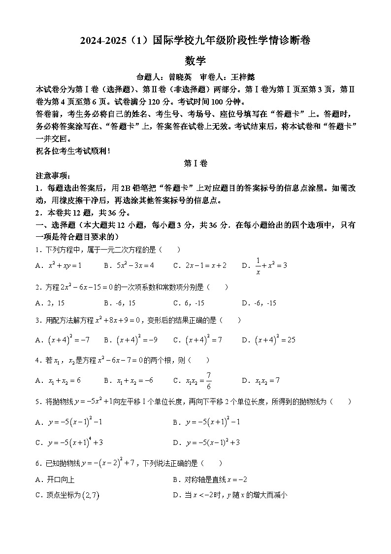 天津经济技术开发区国际学校2024-2025学年九年级上学期第一次月考数学试题(无答案)第1页