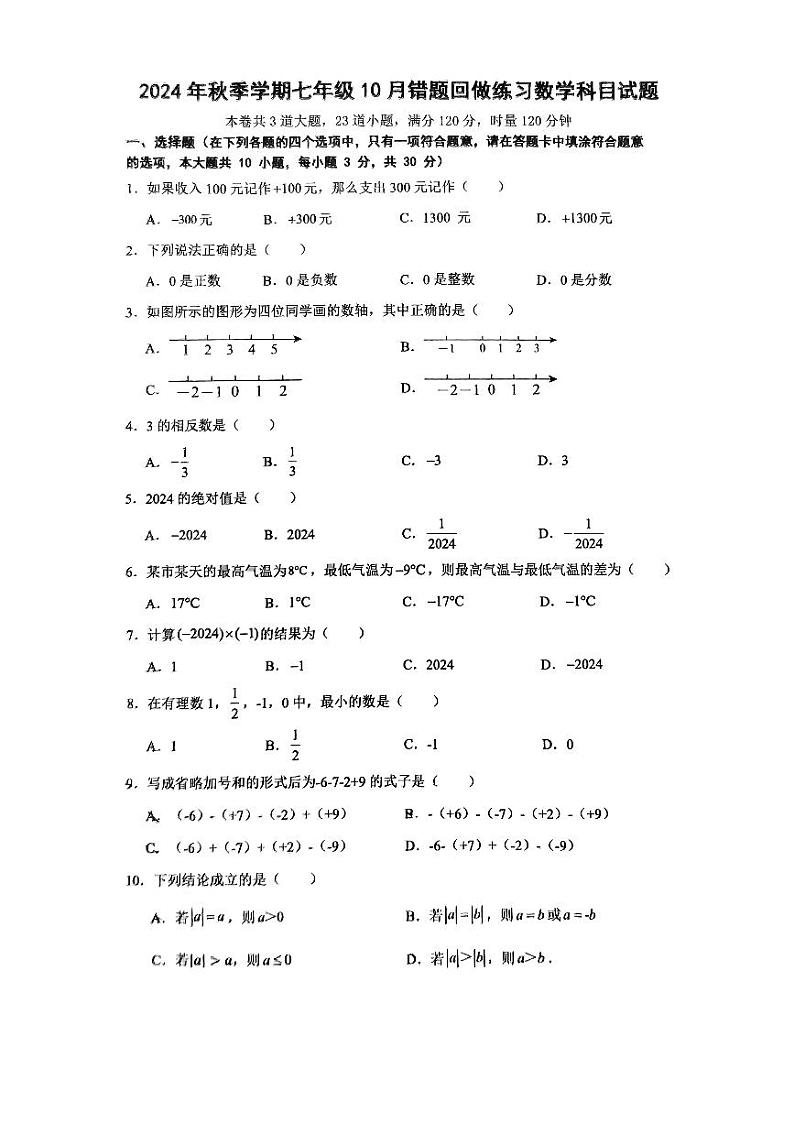 24北雅七上第一次月考数学卷第1页