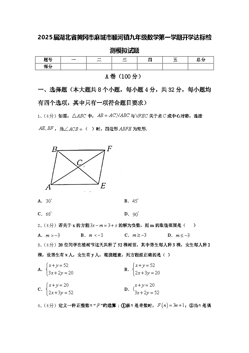 2025届湖北省黄冈市麻城市顺河镇九年级数学第一学期开学达标检测模拟试题【含答案】第1页