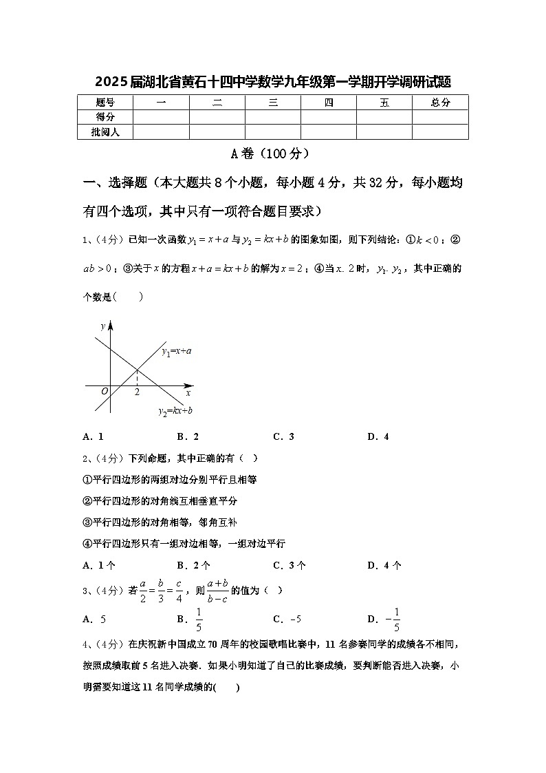 2025届湖北省黄石十四中学数学九年级第一学期开学调研试题【含答案】01