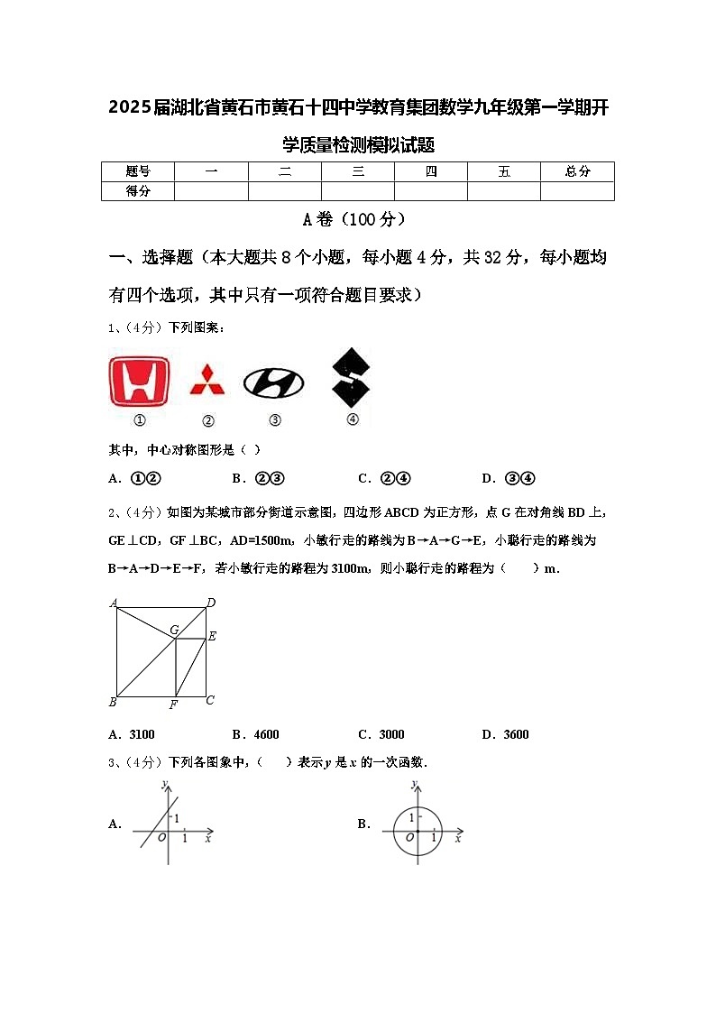 2025届湖北省黄石市黄石十四中学教育集团数学九年级第一学期开学质量检测模拟试题【含答案】第1页