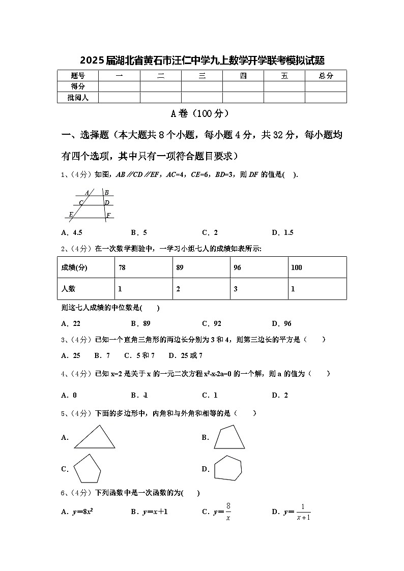 2025届湖北省黄石市汪仁中学九上数学开学联考模拟试题【含答案】第1页