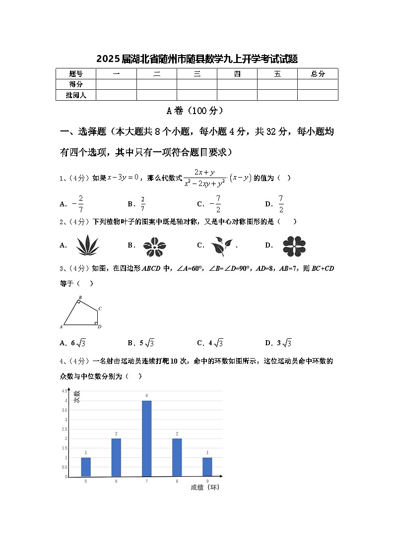 2025届湖北省随州市随县数学九上开学考试试题【含答案】第1页