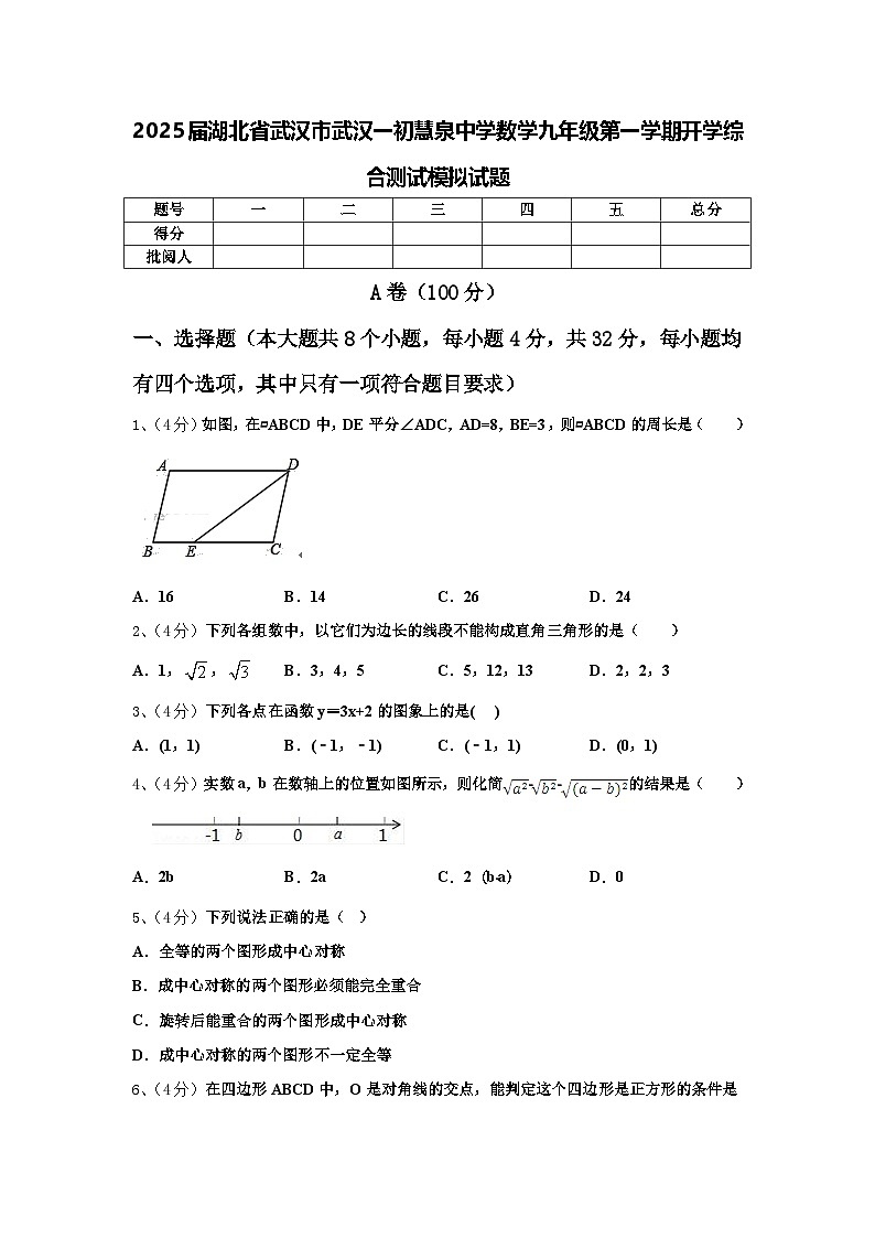 2025届湖北省武汉市武汉一初慧泉中学数学九年级第一学期开学综合测试模拟试题【含答案】第1页