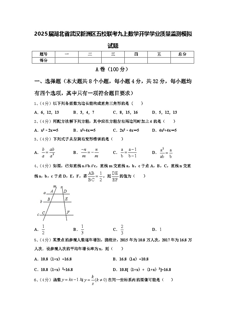 2025届湖北省武汉新洲区五校联考九上数学开学学业质量监测模拟试题【含答案】第1页