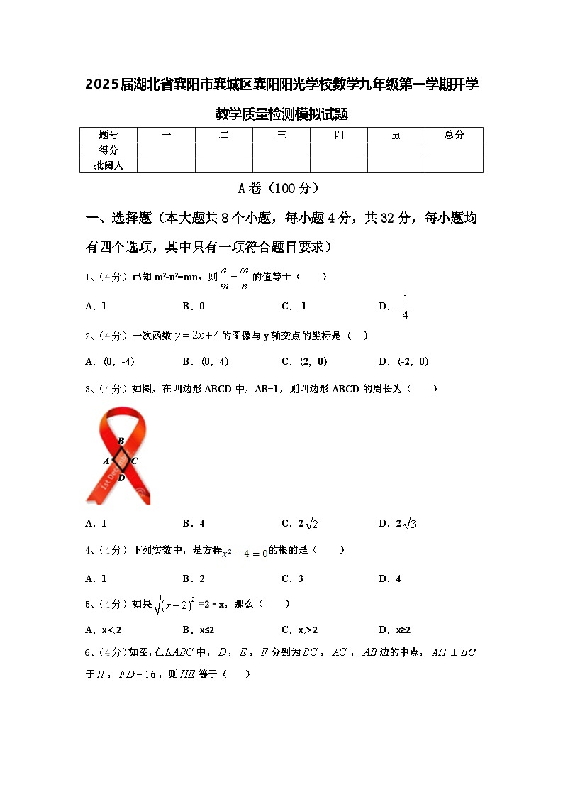 2025届湖北省襄阳市襄城区襄阳阳光学校数学九年级第一学期开学教学质量检测模拟试题【含答案】第1页