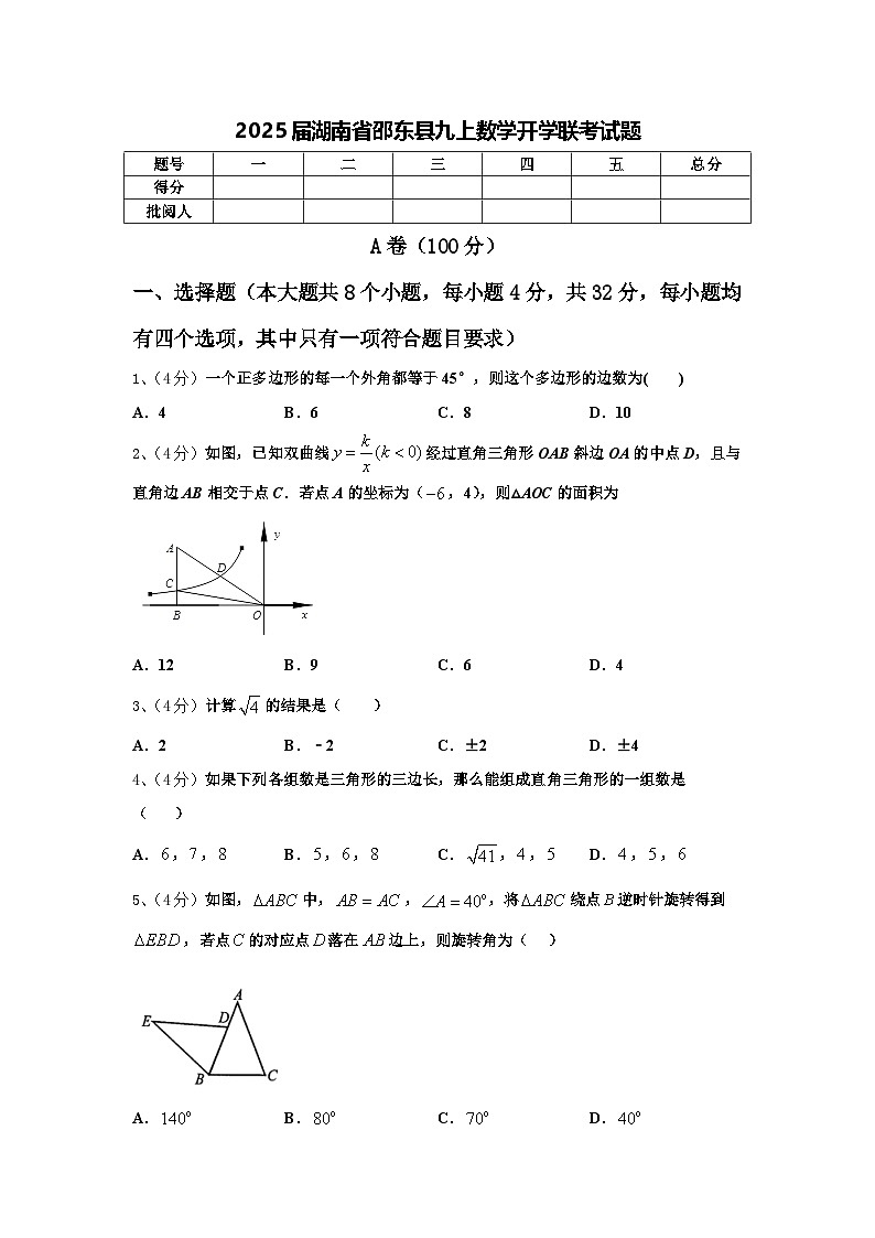 2025屆湖南省邵東縣九上數(shù)學(xué)開(kāi)學(xué)聯(lián)考試題【含答案】第1頁(yè)