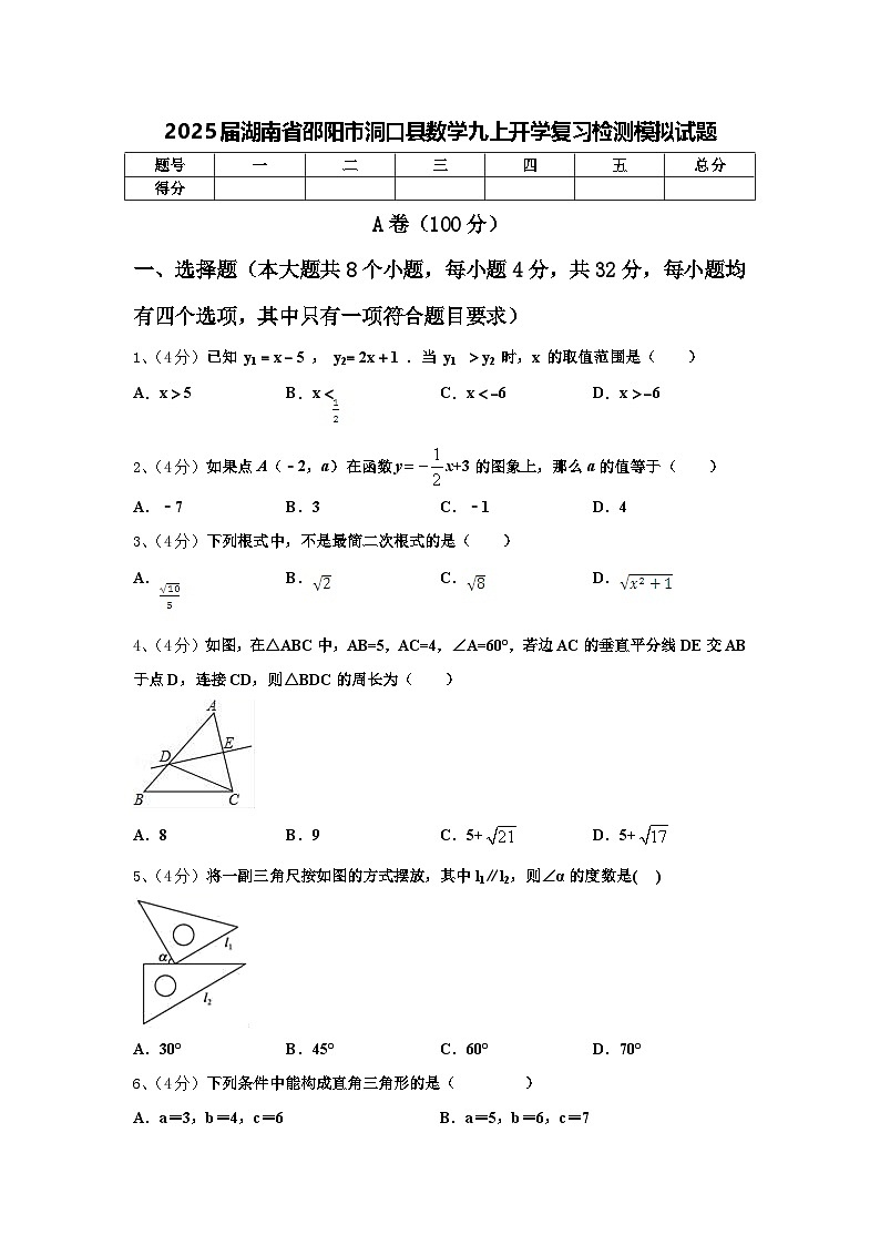 2025届湖南省邵阳市洞口县数学九上开学复习检测模拟试题【含答案】01