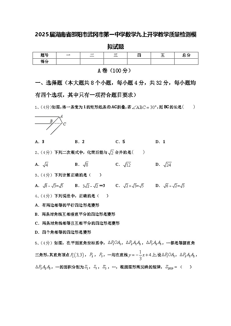 2025届湖南省邵阳市武冈市第一中学数学九上开学教学质量检测模拟试题【含答案】第1页