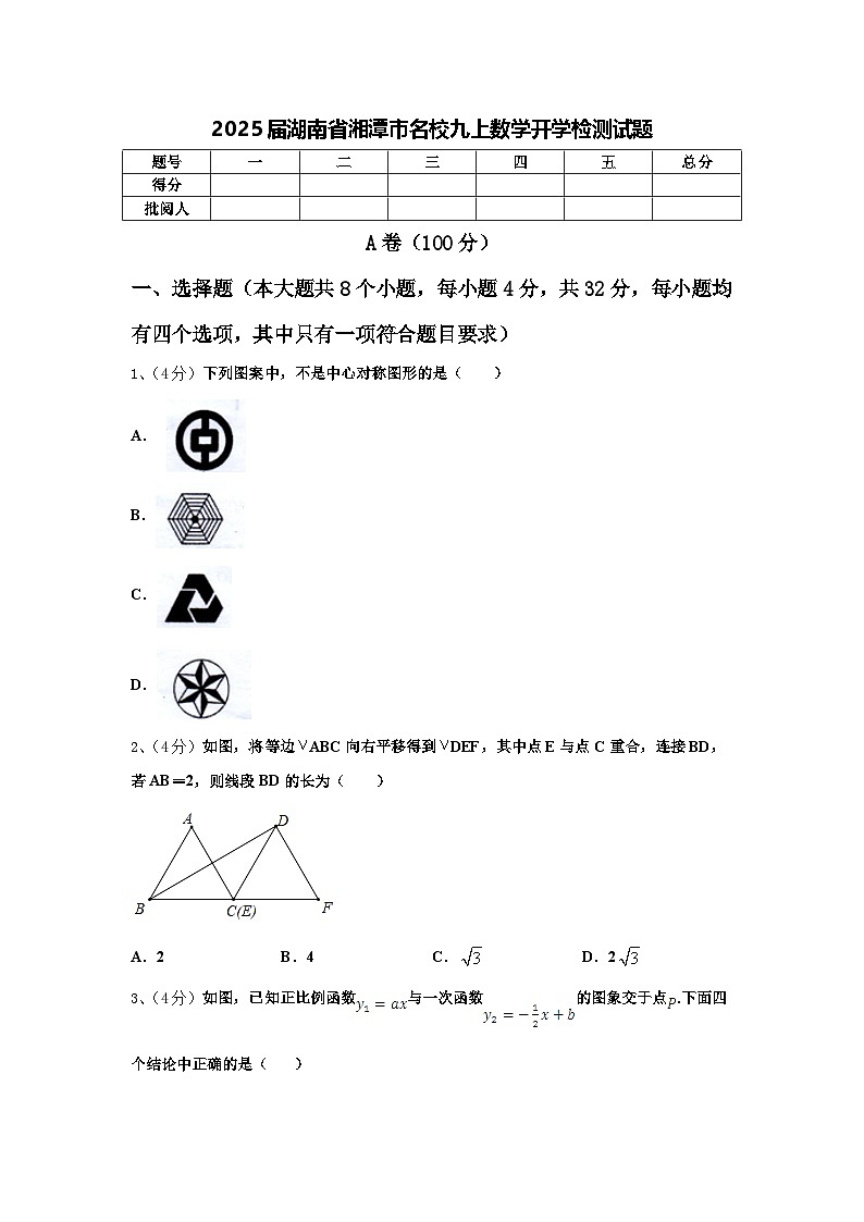2025届湖南省湘潭市名校九上数学开学检测试题【含答案】第1页