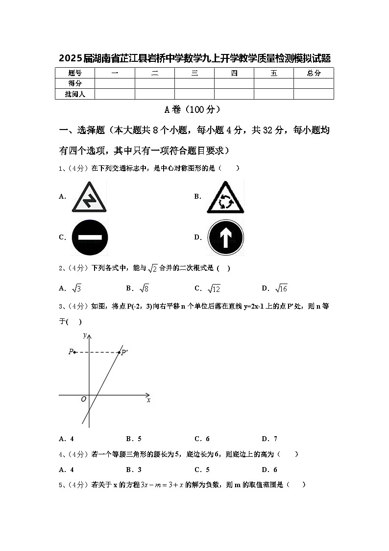 2025届湖南省芷江县岩桥中学数学九上开学教学质量检测模拟试题【含答案】01
