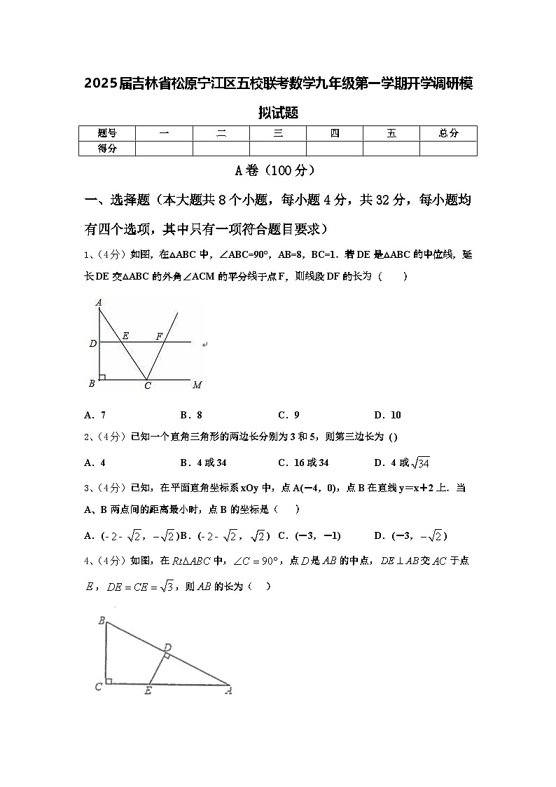 2025届吉林省松原宁江区五校联考数学九年级第一学期开学调研模拟试题【含答案】01