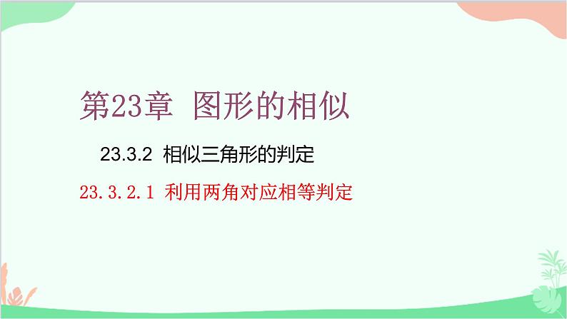 23.3.2 第1课时利用两角对应相等判定 华师大版数学九年级上册课件01