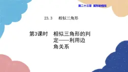 23.3.3 相似三角形的判定——利用边角关系 华师大版数学九年级上册课件