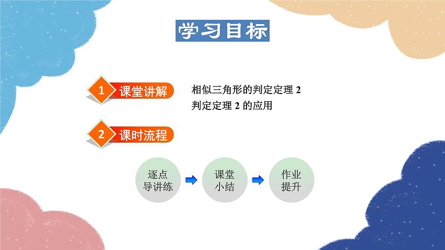23.3.3 相似三角形的判定——利用邊角關(guān)系 華師大版數(shù)學(xué)九年級(jí)上冊(cè)課件第2頁
