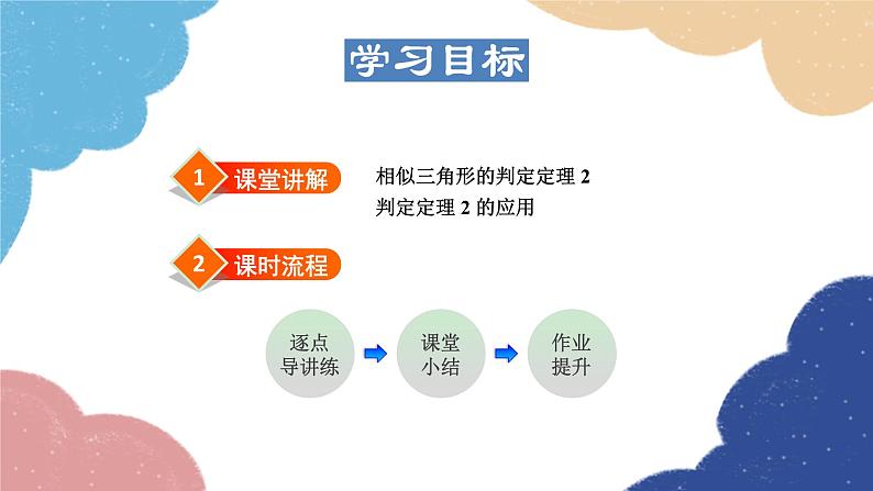 23.3.3 相似三角形的判定——利用边角关系 华师大版数学九年级上册课件02