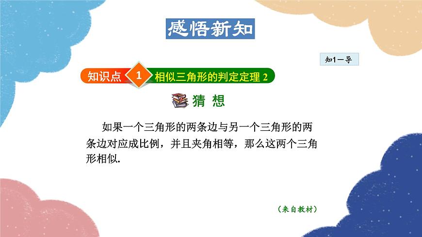 23.3.3 相似三角形的判定——利用邊角關(guān)系 華師大版數(shù)學(xué)九年級(jí)上冊(cè)課件第4頁
