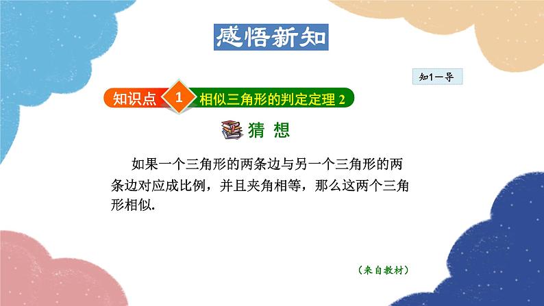 23.3.3 相似三角形的判定——利用边角关系 华师大版数学九年级上册课件04