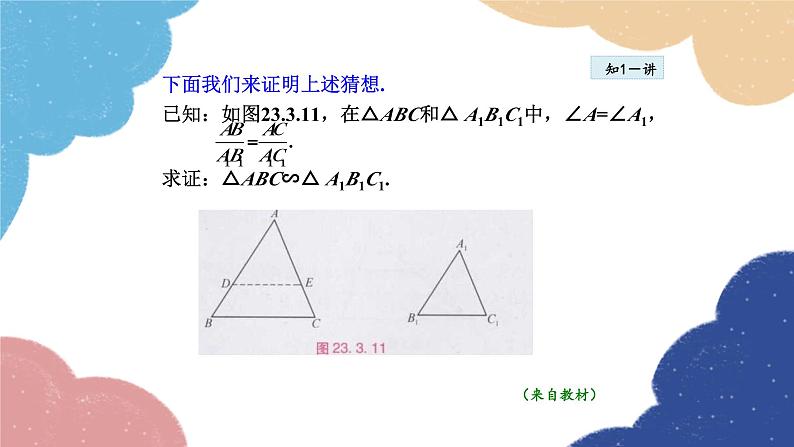 23.3.3 相似三角形的判定——利用边角关系 华师大版数学九年级上册课件05