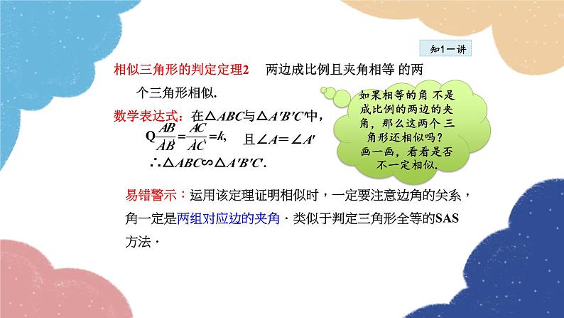 23.3.3 相似三角形的判定——利用边角关系 华师大版数学九年级上册课件07