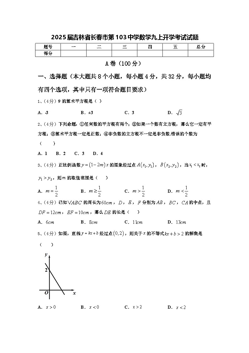 2025届吉林省长春市第103中学数学九上开学考试试题【含答案】第1页