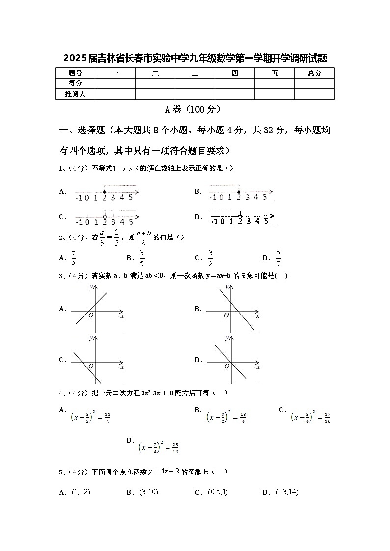 2025届吉林省长春市实验中学九年级数学第一学期开学调研试题【含答案】01
