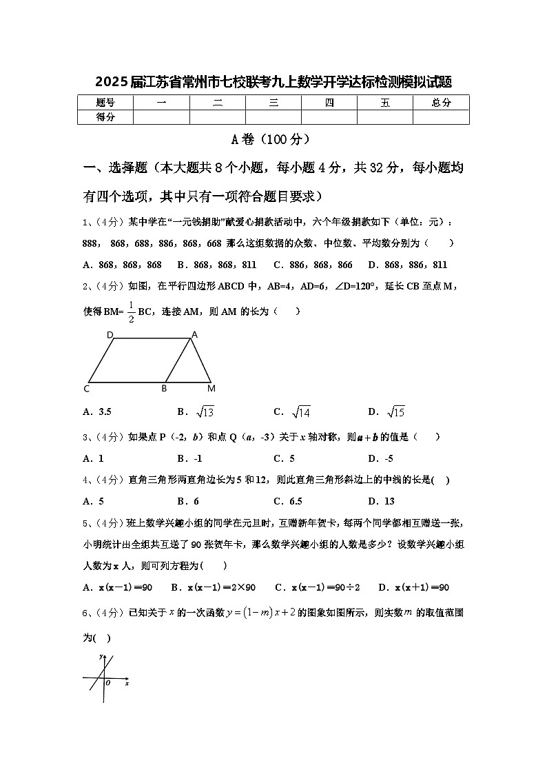 2025届江苏省常州市七校联考九上数学开学达标检测模拟试题【含答案】01